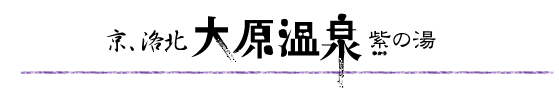 京・洛北　大原温泉　紫の湯